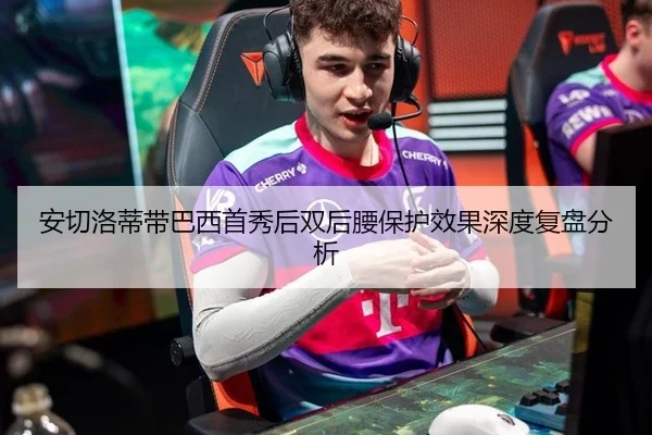 安切洛蒂带巴西首秀后双后腰保护效果深度复盘分析