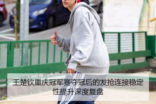 wang-chu-qin-chong-qing-guan-jun-sai-duo-guan-hou-de-fa-qiang-lian-jie-wen-ding-xing-ti-sheng-shen-du-fu-pan-2-876.jpg